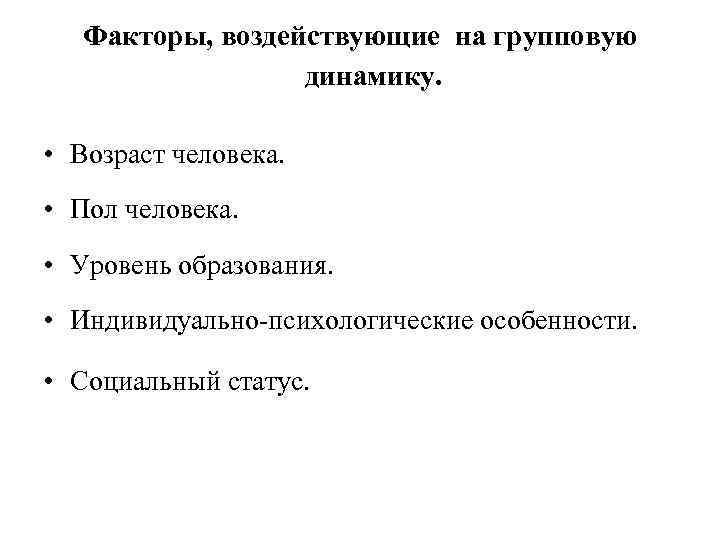 Факторы динамики. Факторы, влияющие на групповую динамику. Факторы влияния на групповую динамику:. Факторы влияющие на невербальное общение. Факторы влияющие на невербальную коммуникацию.