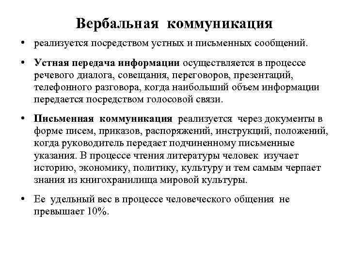 Вербальная коммуникация • реализуется посредством устных и письменных сообщений. • Устная передача информации осуществляется