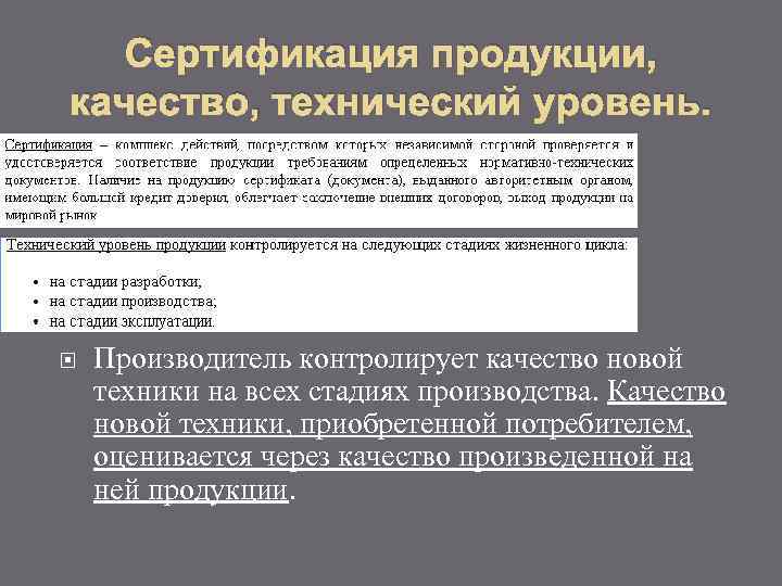 Сертификация продукции, качество, технический уровень. Производитель контролирует качество новой техники на всех стадиях производства.