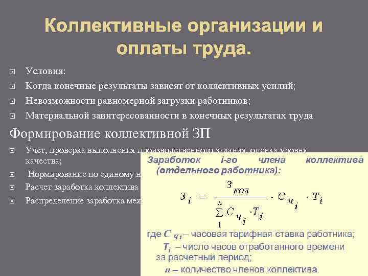 Коллективные организации и оплаты труда. Условия: Когда конечные результаты зависят от коллективных усилий; Невозможности