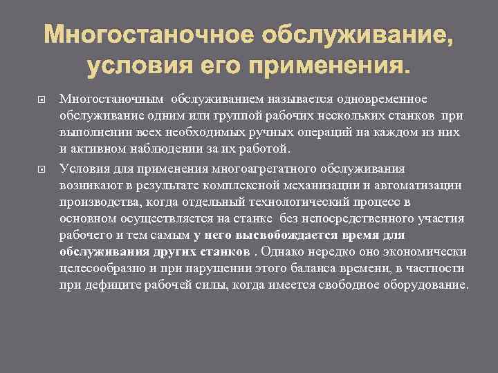 Условия обслуживания. Организация многостаночного обслуживания. Коэффициент многостаночного обслуживания станков с ЧПУ. Нормирование труда при многостаночном обслуживании. Организация работ при многостаночном обслуживании станков с ЧПУ.