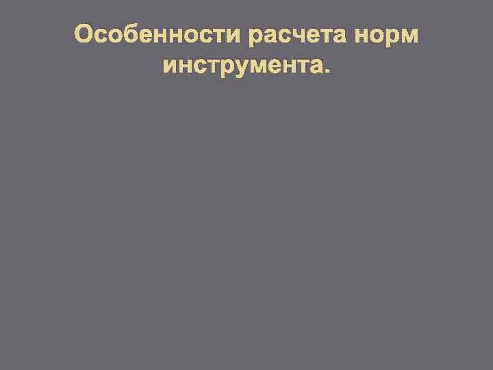 Особенности расчета норм инструмента. 