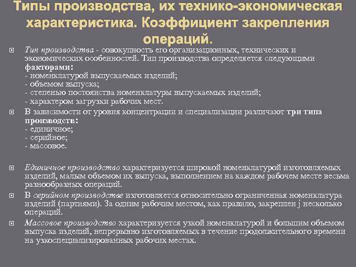 Технико экономическая характеристика деятельности. Типы производства и их технико-экономическая характеристика. Технико-экономическая характеристика типов производства. Технико-экономические характеристики. Характеристика типов организации производства.