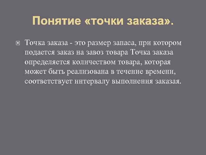 Точка термин. Точка заказа. Концепция «точки заказа». Понятие точки. Концепция точки заказа перезаказа.