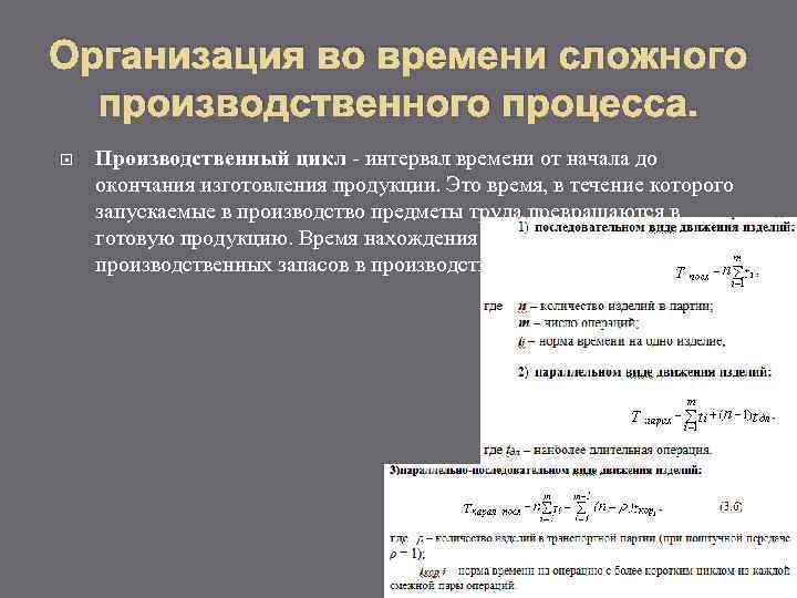 Организация во времени сложного производственного процесса. Производственный цикл интервал времени от начала до окончания