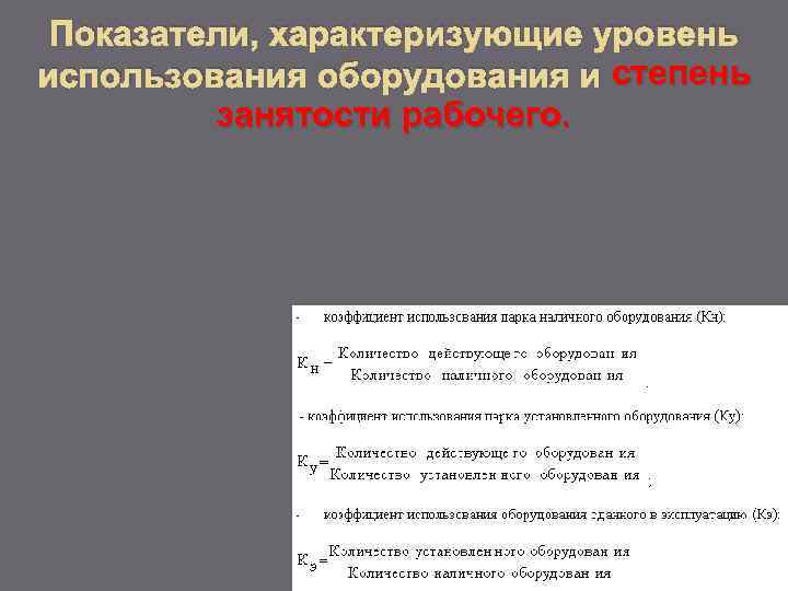 Показатели, характеризующие уровень использования оборудования и степень занятости рабочего. 