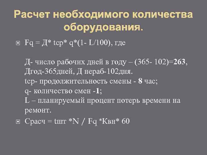 Расчет необходимого количества оборудования. Fq = Д* tср* q*(1 L/100), где Д число рабочих