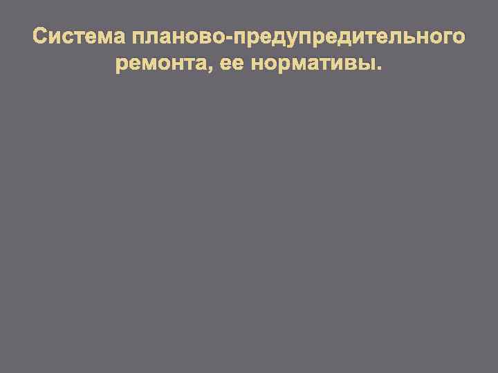 Система планово-предупредительного ремонта, ее нормативы. 