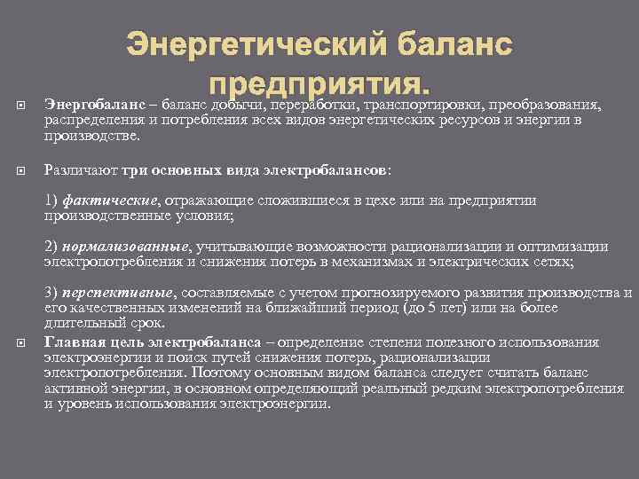 Энергетический баланс предприятия. Энергобаланс – баланс добычи, переработки, транспортировки, преобразования, распределения и потребления всех