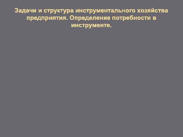 Задачи и структура инструментального хозяйства предприятия. Определение потребности в инструменте. 