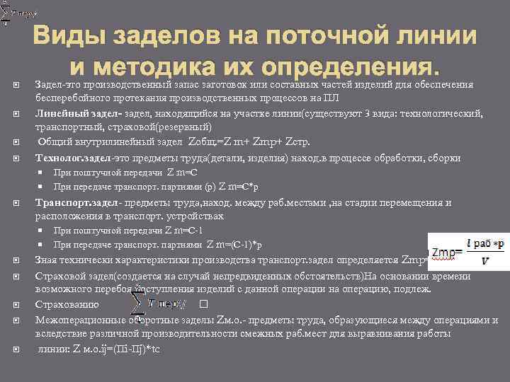 Виды заделов на поточной линии и методика их определения. Задел это производственный запас заготовок