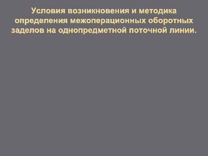 Условия возникновения и методика определения межоперационных оборотных заделов на однопредметной поточной линии. 