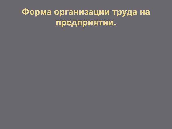 Форма организации труда на предприятии. 