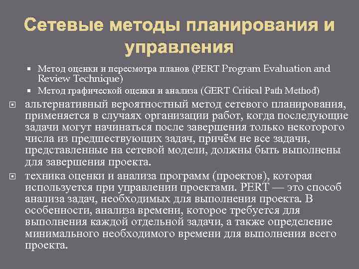 Методы сетевого планирования основываются на методах оценки и пересмотра планов