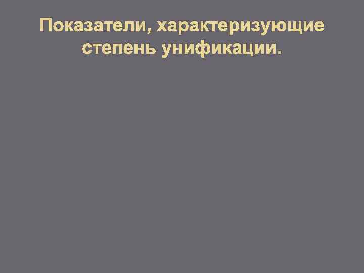 Показатели, характеризующие степень унификации. 