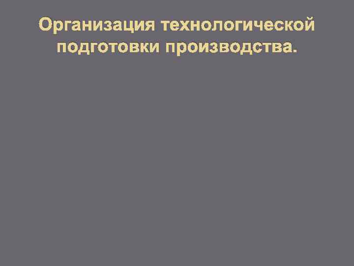 Организация технологической подготовки производства. 