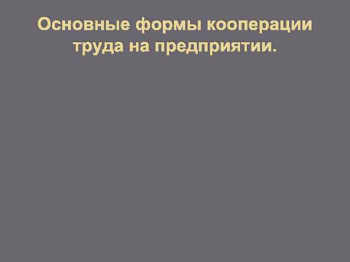 Основные формы кооперации труда на предприятии. 