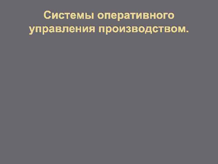 Системы оперативного управления производством. 