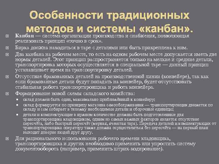 Особенности традиционных методов и системы «канбан» . Канбан — система организации производства и снабжения,