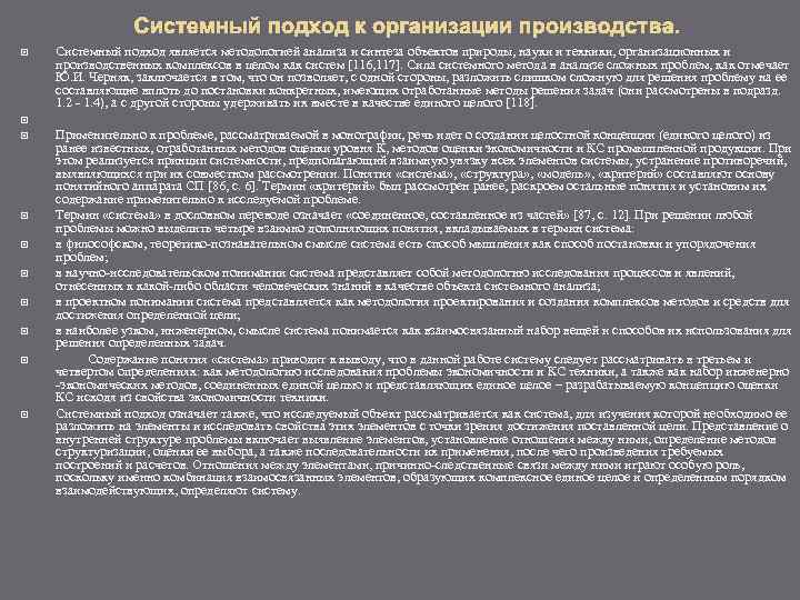 Системный подход к организации производства. Системный подход является методологией анализа и синтеза объектов природы,