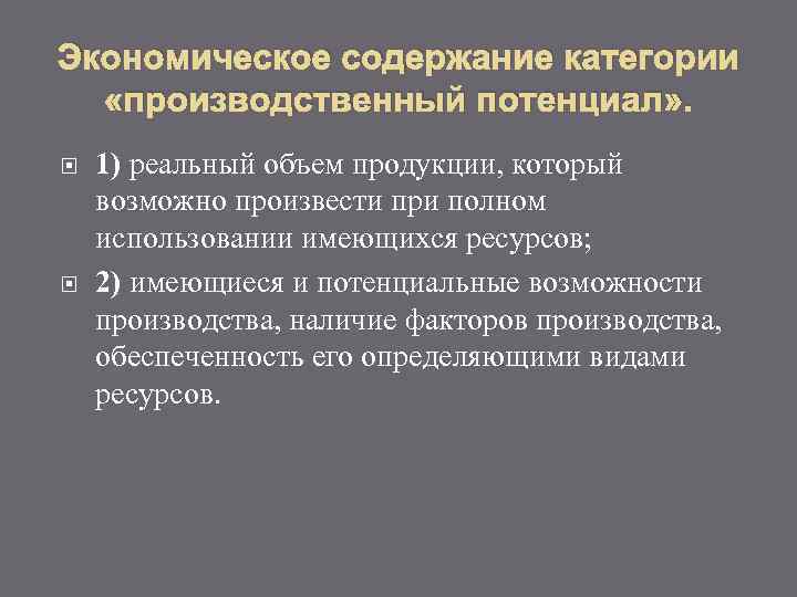 Экономическое содержание категории «производственный потенциал» . 1) реальный объем продукции, который возможно произвести при