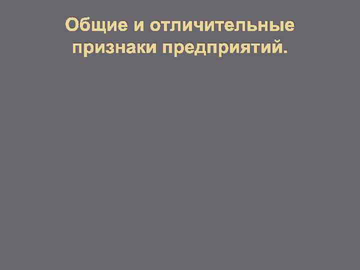 Общие и отличительные признаки предприятий. 