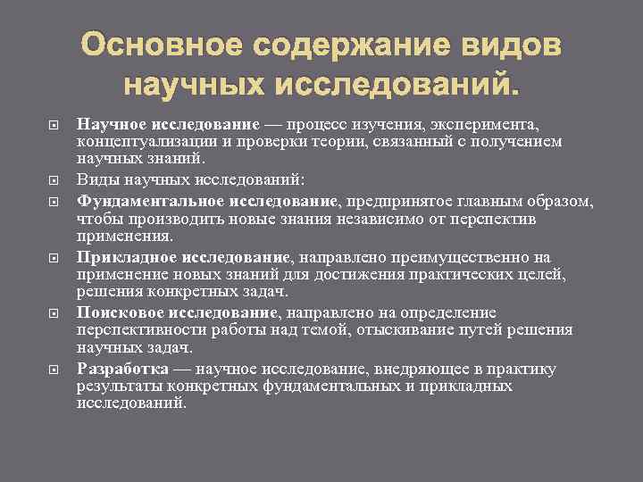 Основное содержание видов научных исследований. Научное исследование — процесс изучения, эксперимента, концептуализации и проверки