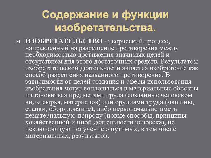 Процесс направленный. Изобретательство. Изобретательство определение. Изобретательство функции. Статистическим методам изобретательства.