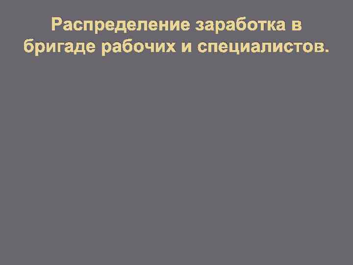 Распределение заработка в бригаде рабочих и специалистов. 