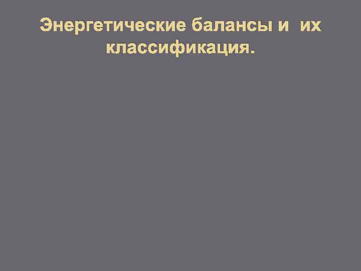 Энергетические балансы и их классификация. 