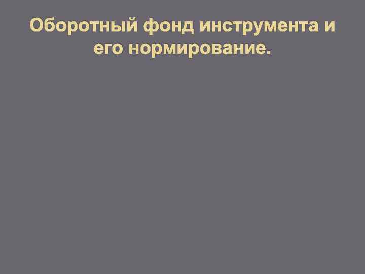 Оборотный фонд инструмента и его нормирование. 