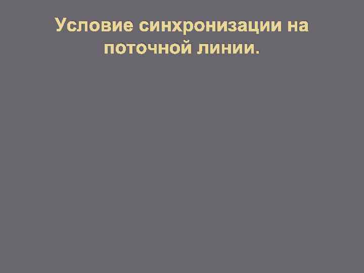 Условие синхронизации на поточной линии. 