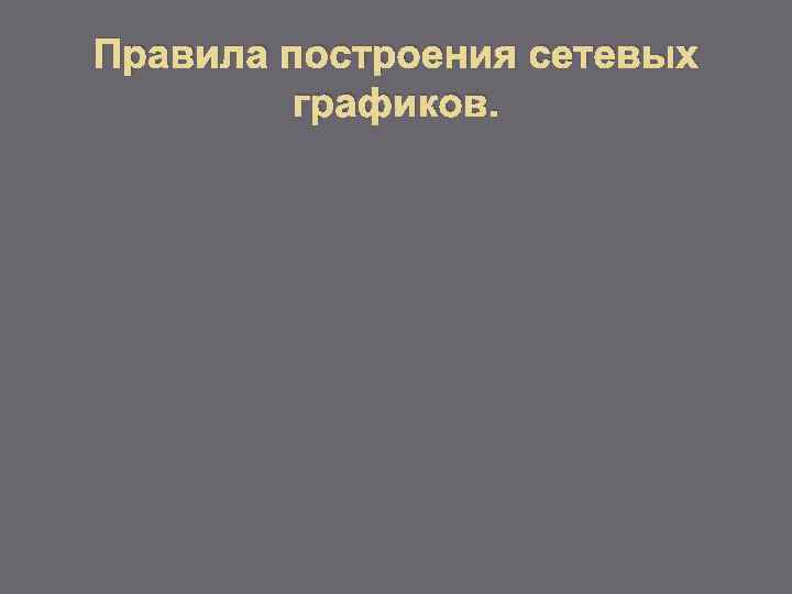 Правила построения сетевых графиков. 