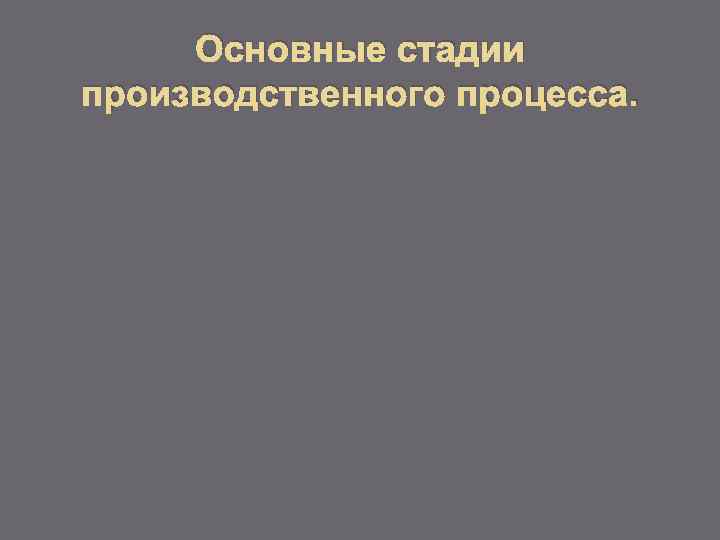 Основные стадии производственного процесса. 