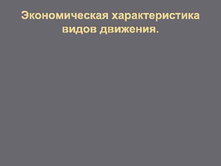 Экономическая характеристика видов движения. 