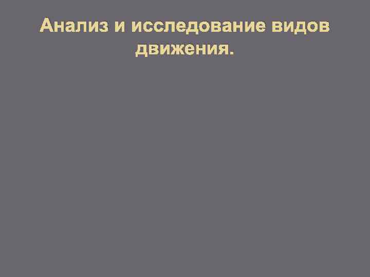 Анализ и исследование видов движения. 