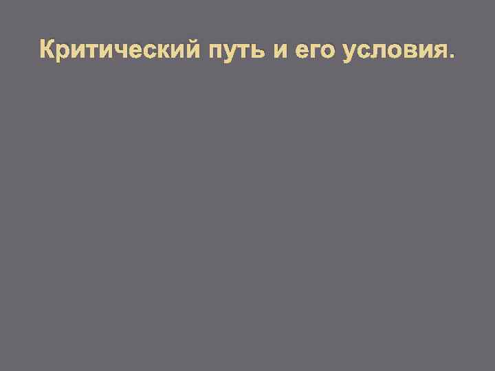 Критический путь и его условия. 