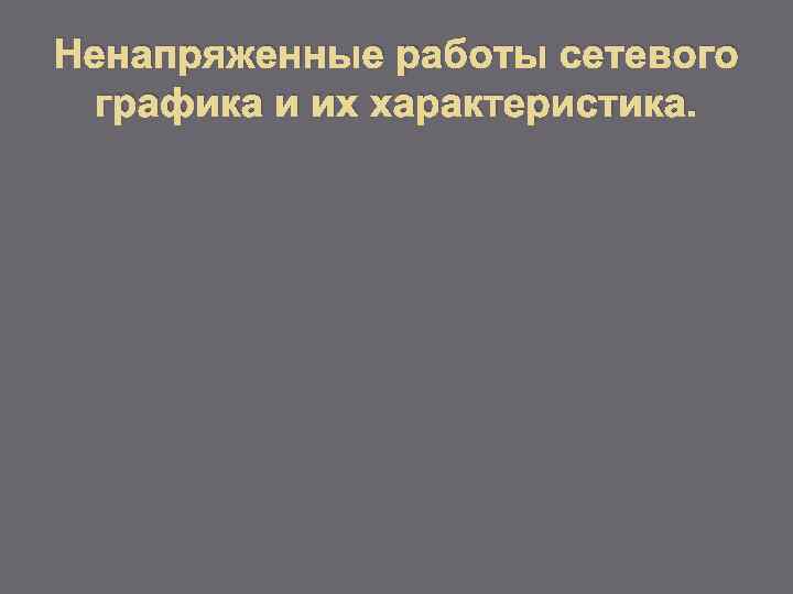 Ненапряженные работы сетевого графика и их характеристика. 