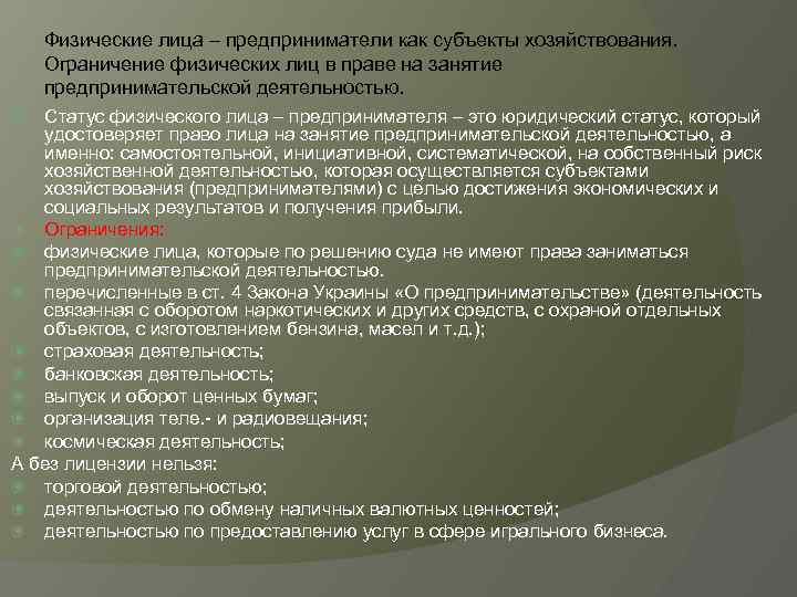 Физические лица – предприниматели как субъекты хозяйствования. Ограничение физических лиц в праве на занятие