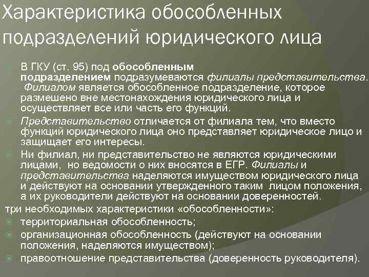 Филиал или подразделение. Обособленные подразделения юридического лица это. Обособленное подразделение юридического лица. Обособленным подразделением юридического лица является. Правовое положение обособленных структурных подразделений..