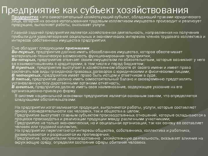 Какого времени хозяйствующий субъект должен. Предприятие как субъект хозяйствования. Фирма как субъект хозяйствования. Организация как субъект хозяйствования. Предприятие как хозяйствующий субъект.