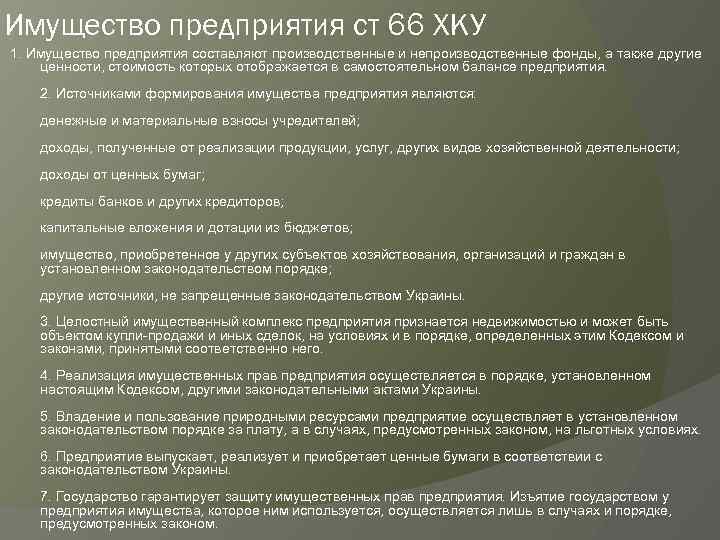 Имущество предприятия ст 66 ХКУ 1. Имущество предприятия составляют производственные и непроизводственные фонды, а