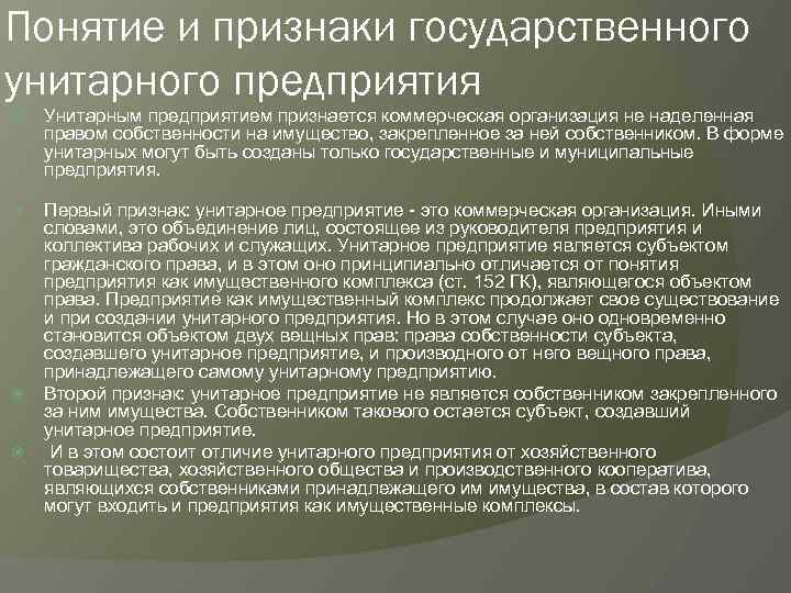 Понятие и признаки государственного унитарного предприятия Унитарным предприятием признается коммерческая организация не наделенная правом