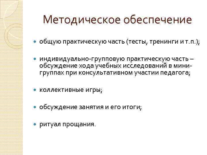 Методическое обеспечение общую практическую часть (тесты, тренинги и т. п. ); индивидуально-групповую практическую часть