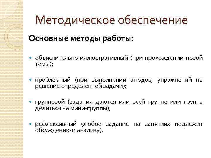 Методическое обеспечение Основные методы работы: объяснительно-иллюстративный (при прохождении новой темы); проблемный (при выполнении этюдов,