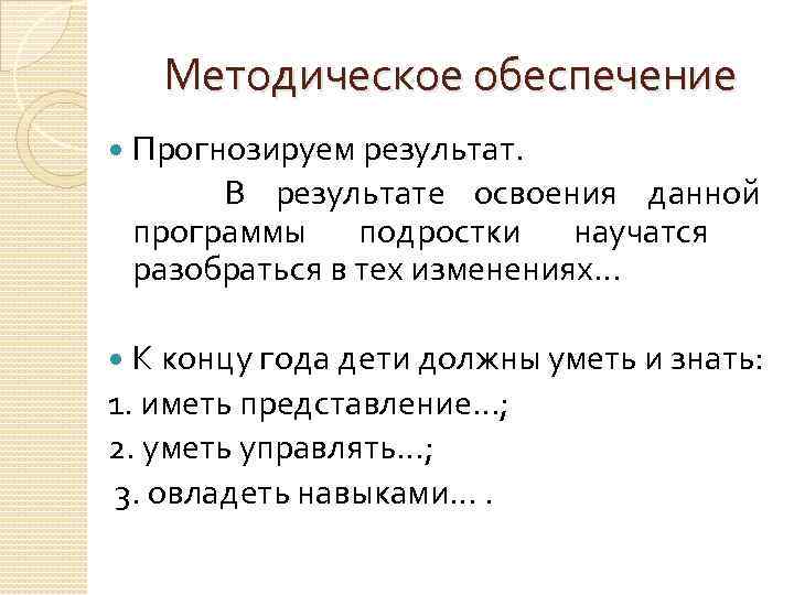 Методическое обеспечение Прогнозируем результат. В результате освоения данной программы подростки научатся разобраться в тех