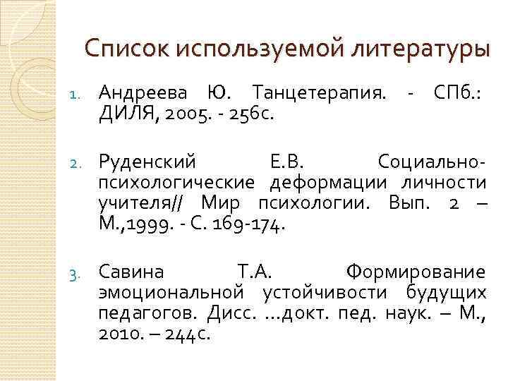 Список используемой литературы 1. Андреева Ю. Танцетерапия. - СПб. : ДИЛЯ, 2005. - 256