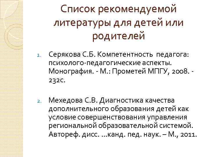 Список рекомендуемой литературы для детей или родителей 1. Серякова С. Б. Компетентность педагога: психолого-педагогические