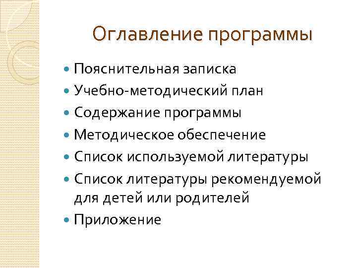 Оглавление программы Пояснительная записка Учебно-методический план Содержание программы Методическое обеспечение Список используемой литературы Список