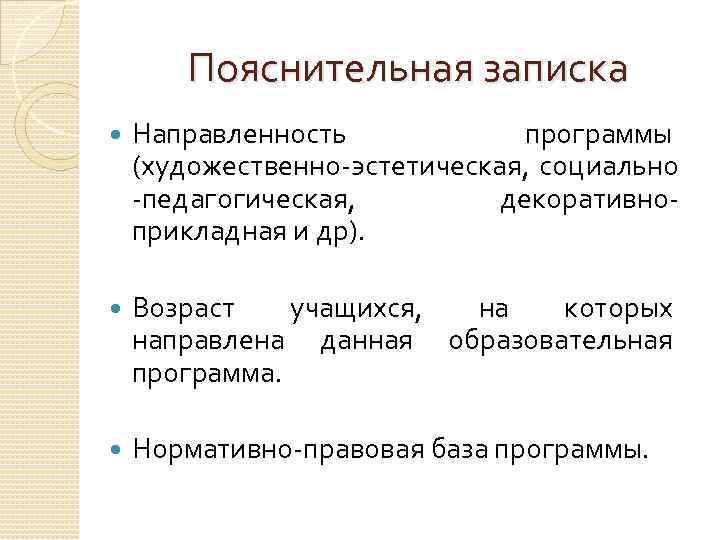 Пояснительная записка Направленность программы (художественно-эстетическая, социально -педагогическая, декоративноприкладная и др). Возраст учащихся, на которых